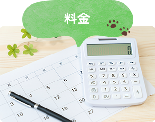 料金