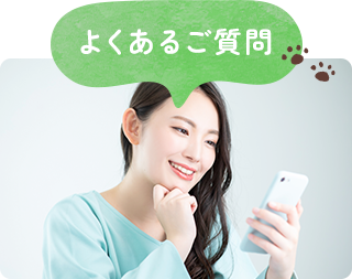 よくあるご質問