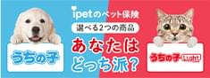 ipetのペット保険 選べる2つの商品 あなたはどっち派？