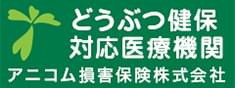 どうぶつ健保対応医療機関 アニコム損害保険株式会社