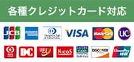 各種クレジットカード対応