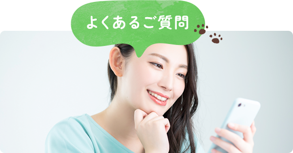 よくあるご質問